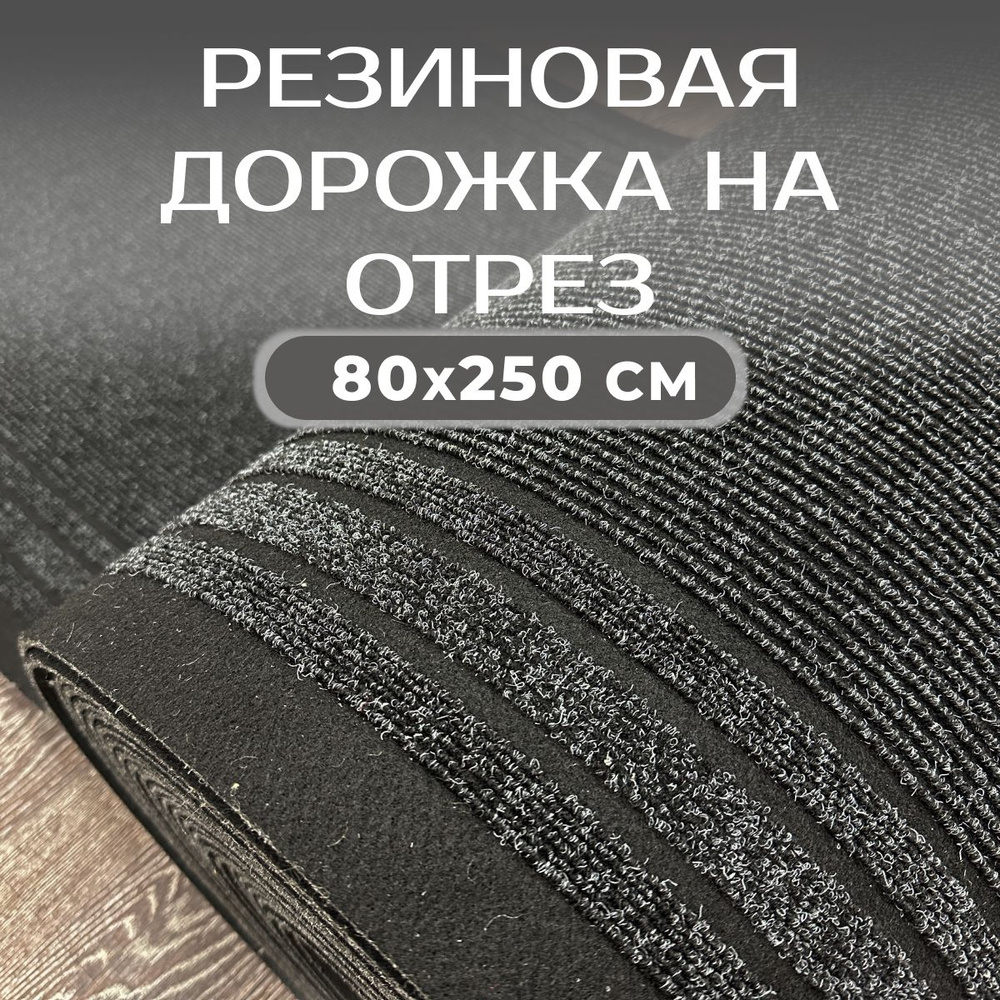 Ковровая дорожка на резине, коврик придверный 80х250 см грязезащитная в прихожую  #1