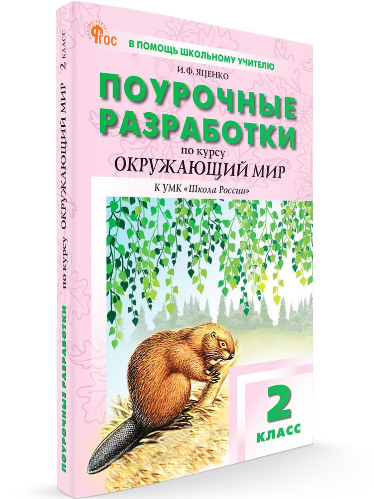 Поурочные разработки по окружающему миру к УМК Плешакова (Школа России). 2 класс НОВЫЙ ФГОС | Яценко #1