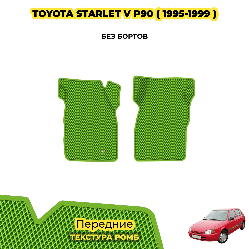 Коврики в салон для Toyota Starlet V (P90) ( 1995 - 1999 ) / Передние; материал: салатовый (ромб), салатовый #1