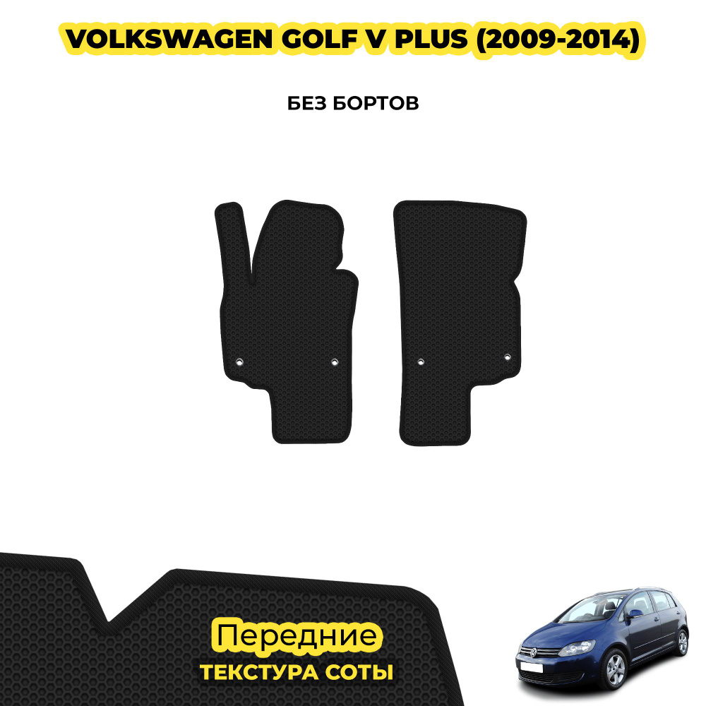 Eva коврики автомобильные для Volkswagen Golf V Plus ( 2009 - 2014 ) / Передние; материал: черный (соты), #1