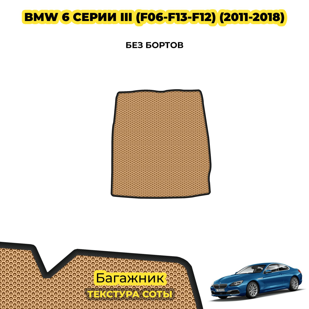 Коврик в багажник для BMW 6 серии III (F06-F13-F12) ( 2011 - 2018 ) / материал: бежевый (соты) , черный #1