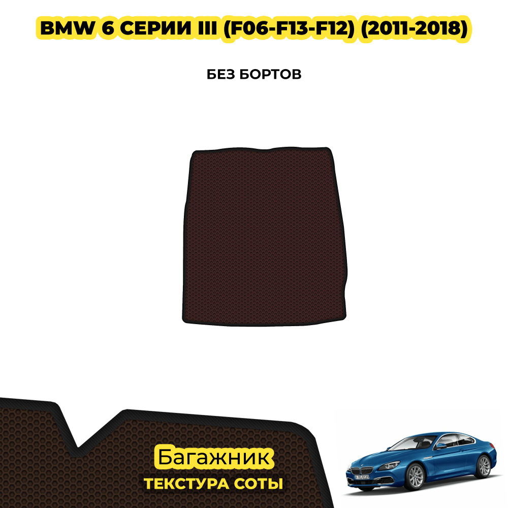 Eva коврик в багажник для BMW 6 серии III (F06-F13-F12) ( 2011 - 2018 ) / материал: коричневый (соты) #1