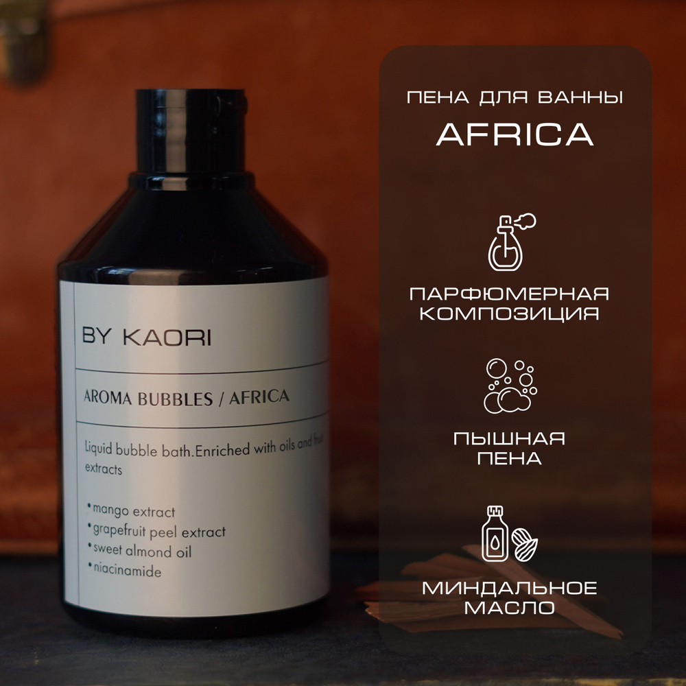 Пена для ванны ароматическая BY Kaori AFRICA (АФРИКА) 500 мл #1