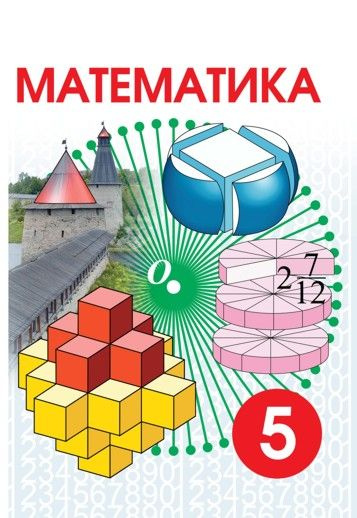 Математике. Учебник для 5 класса #1