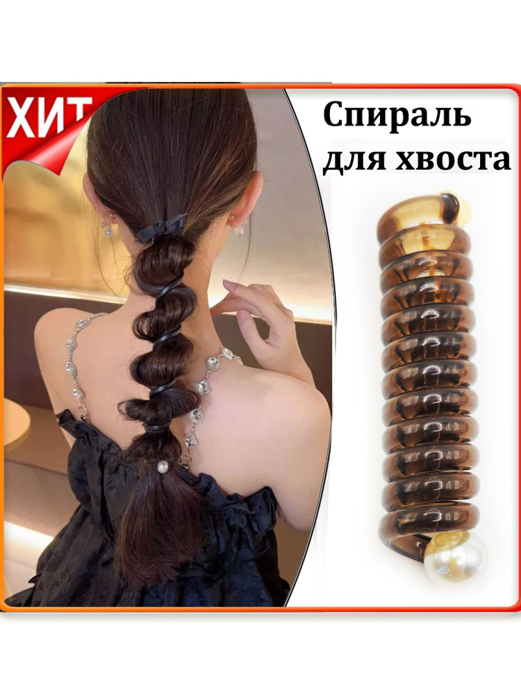 Спираль пружинка ЖЕМЧУГ для волос цвет прозрачный коричневый, заколка для хвоста и вечерней прически #1