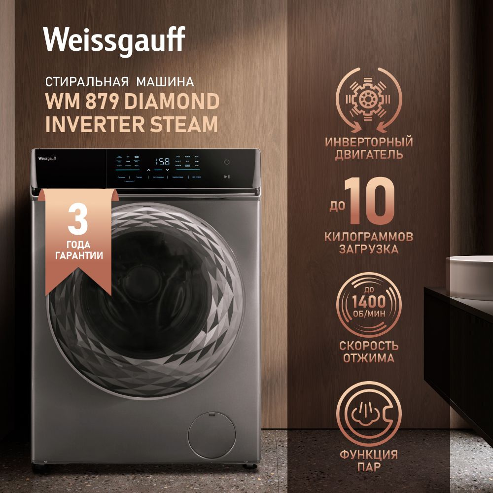 Weissgauff Стиральная машина автомат WM 879 Diamond Inverter Steam, ИНВЕРТОР, ПАР, Загрузка 10 кг, 1400 #1