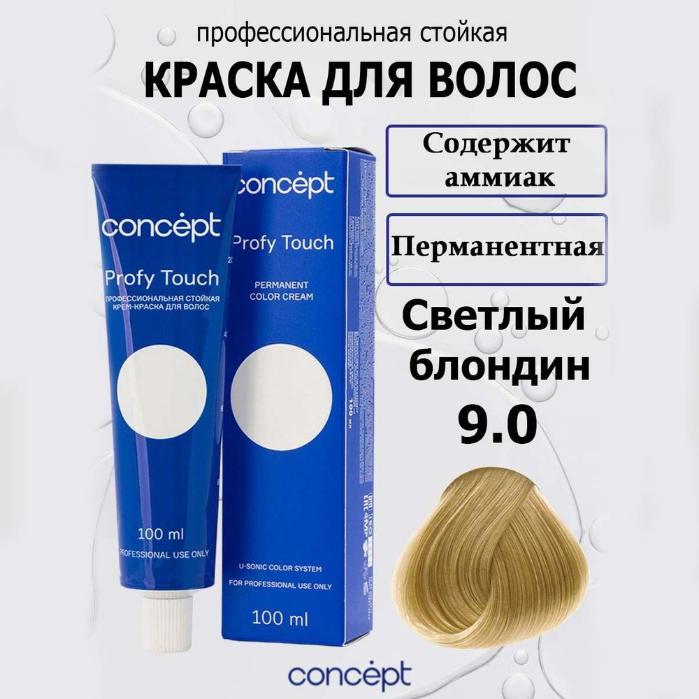 Concept Стойкая крем-краска для волос 9.0 Светлый блондин с аммиаком Profy Touch 100 мл  #1