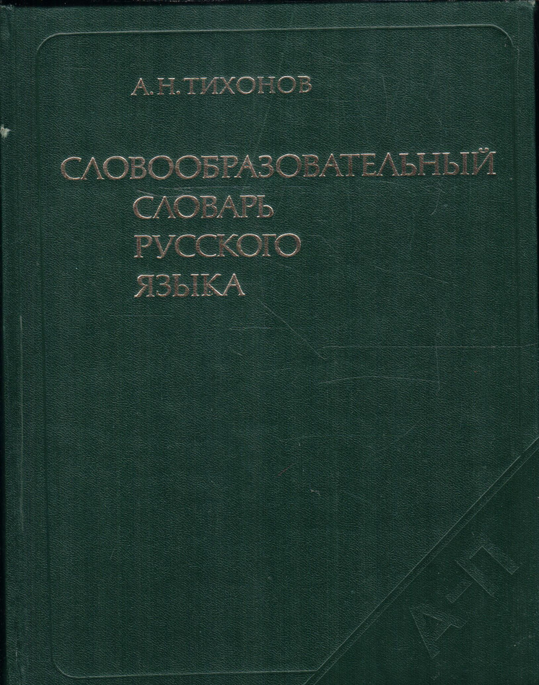 Словообразовательных словарь русского языка. Том 1 | Тихонов Александр Николаевич  #1