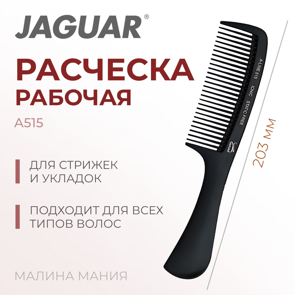 JAGUAR Расческа A-LINE A515 Ionic, антистатик, 203 мм #1
