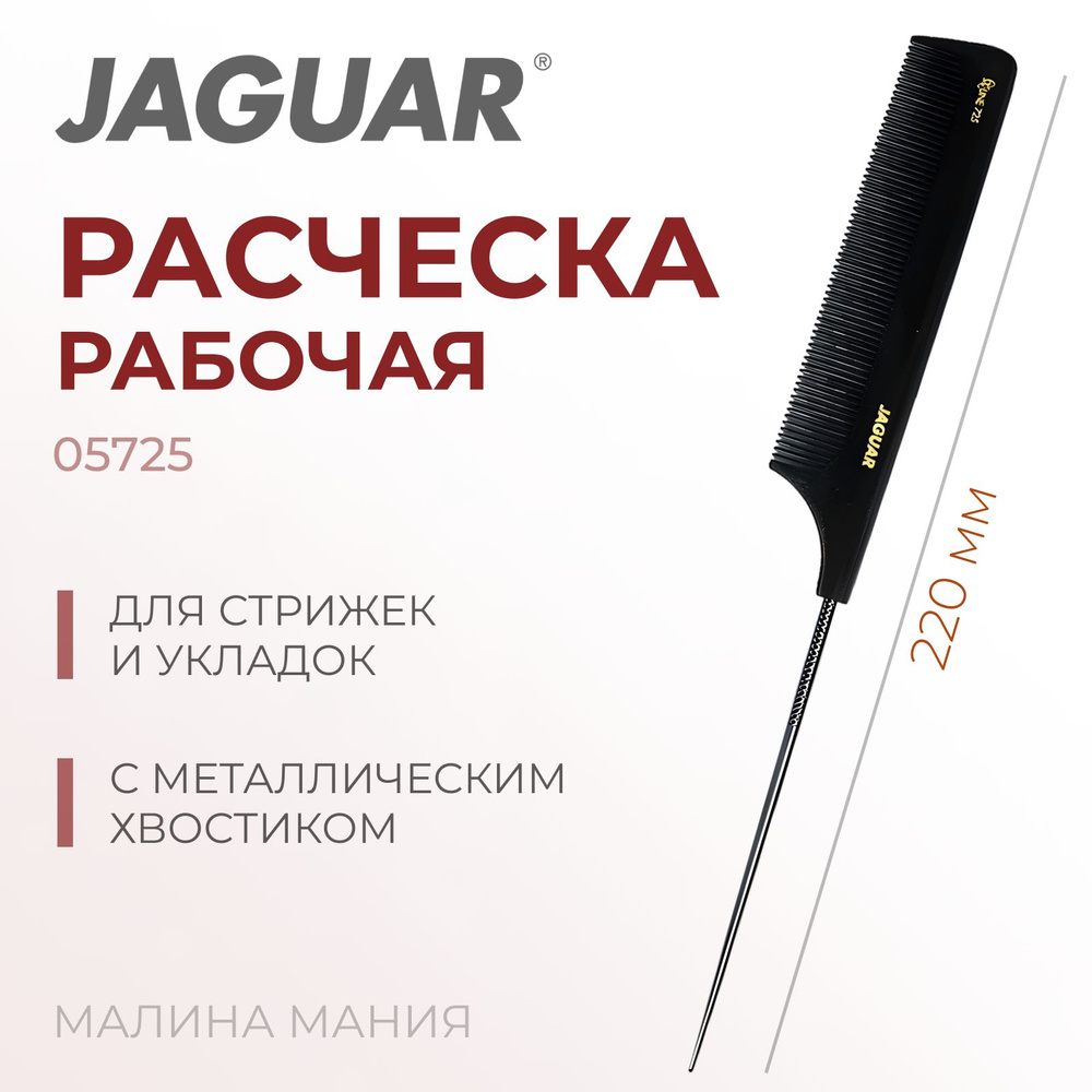 JAGUAR Расческа X-Line 725 с металлическим хвостиком, каучук, 220мм  #1
