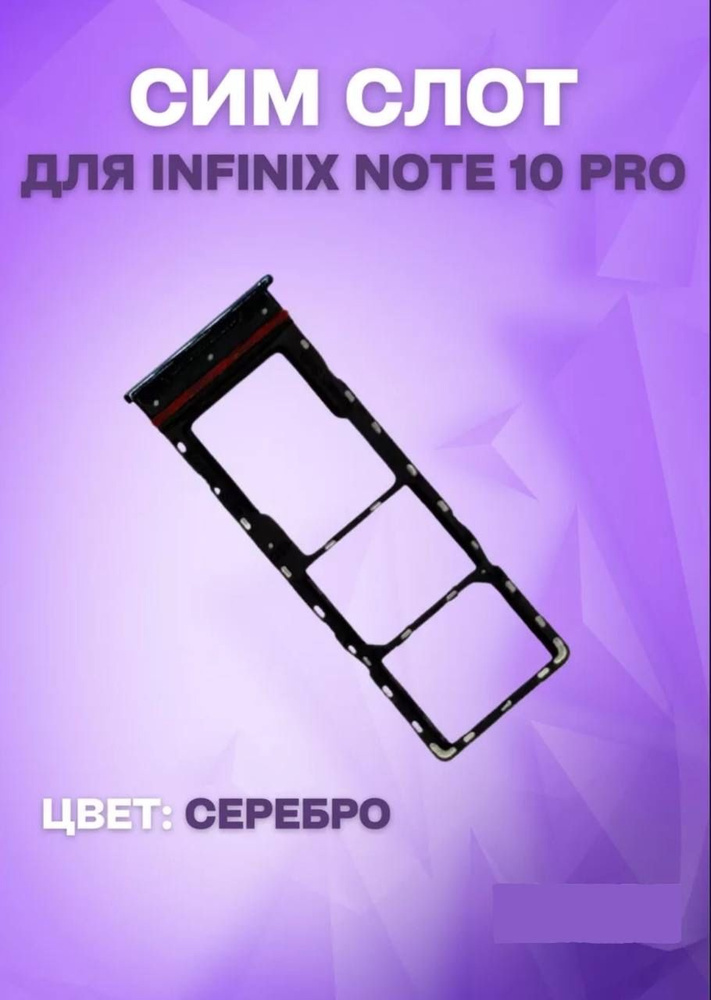 Держатель сим-карты для Infinix Note 10 Pro (X695C) (серебристый) #1