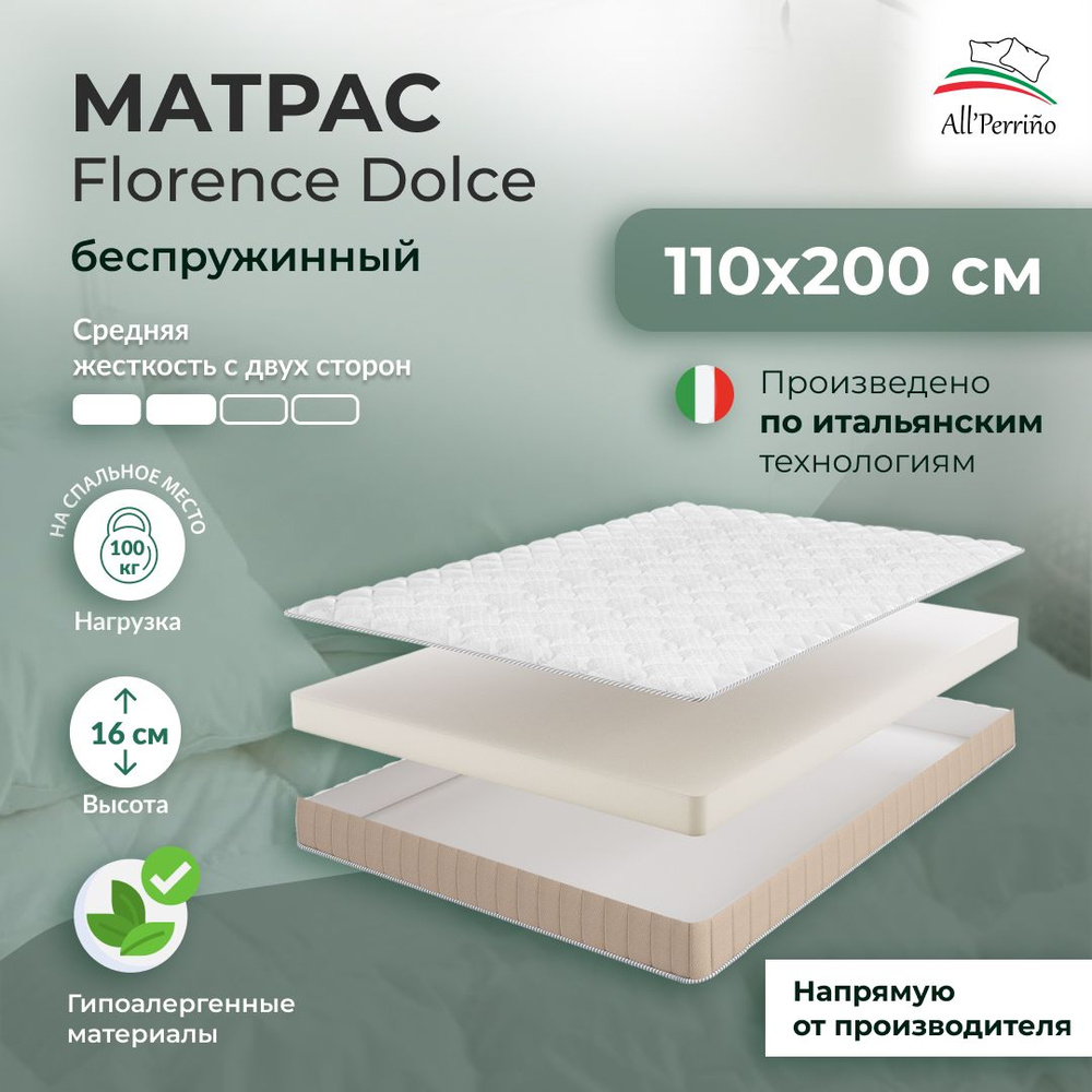 Матрас All'Perrino Florence Dolce беспружинный 14 110х200 #1