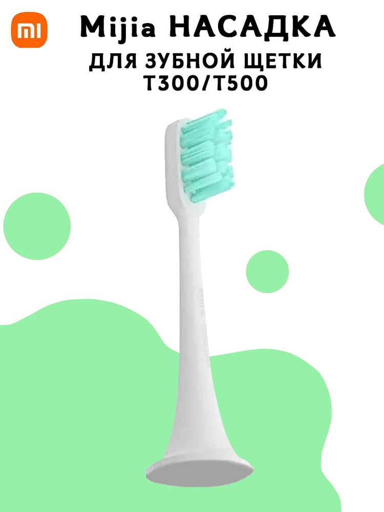 Насадка для электрической зубной щетки Mijia T300/T500 home acoustic electric toothbrush head - 1 шт, #1