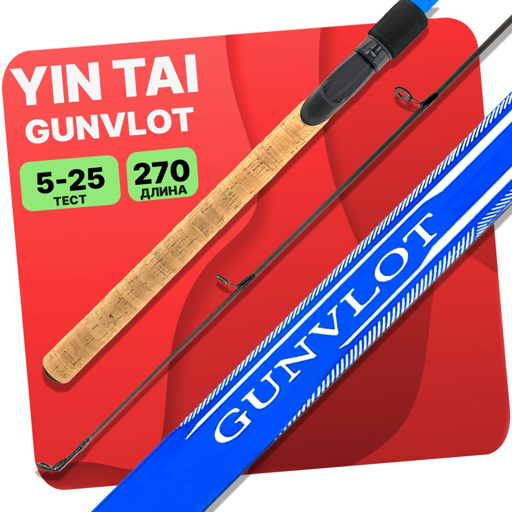 Спиннинг штекерный YIN TAI GUNVLOT 5-25гр 270см #1