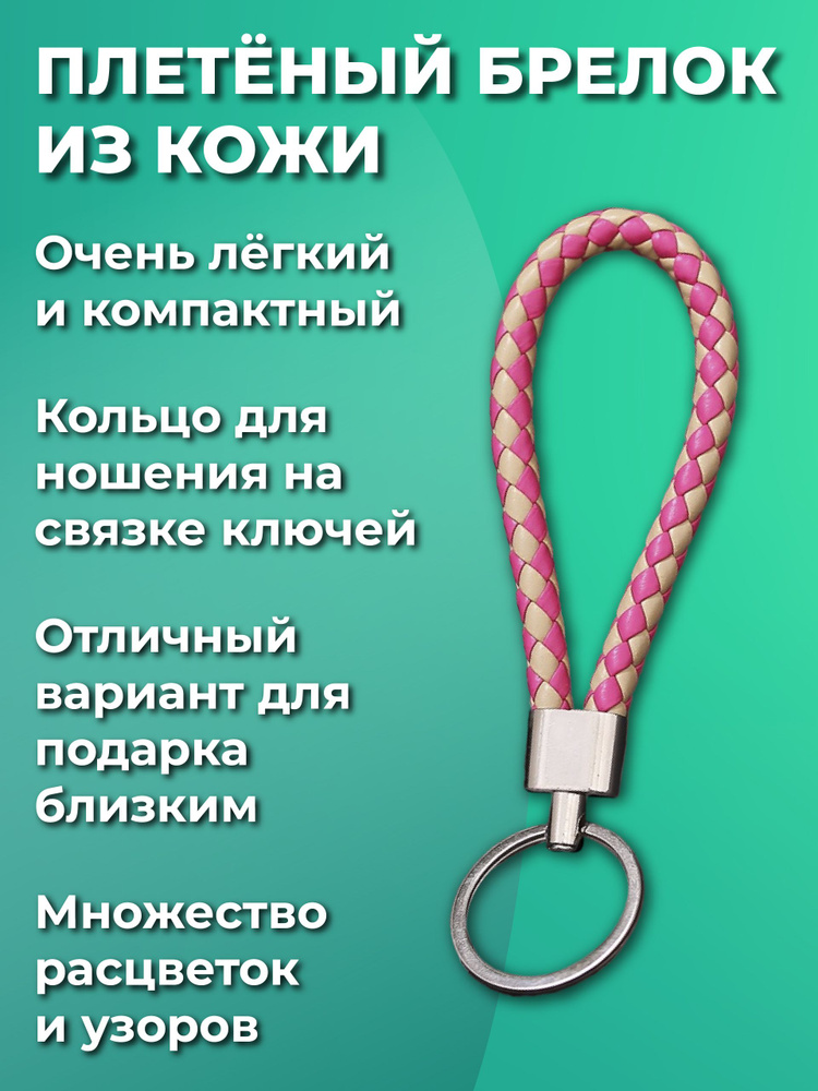 Брелок для ключей из искуственной кожи, плетеный, универсальный мужской, женский, для девочек и мальчиков, #1