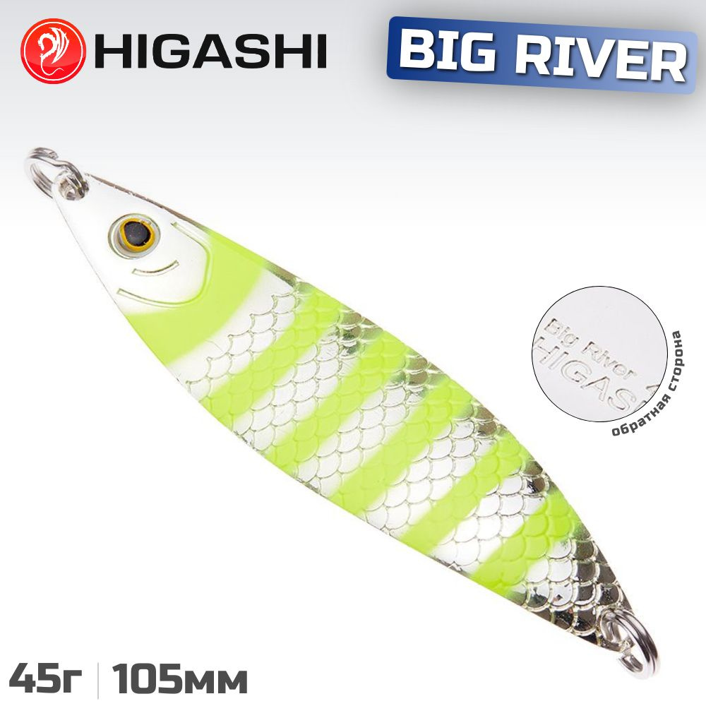 Блесна HIGASHI Big River 45г, цвет #08 #1