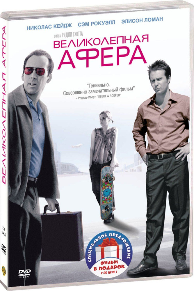 Великолепная афера / Афера по-американски 2DVD #1