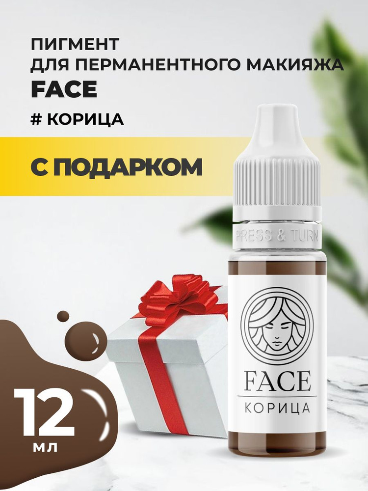 Пигмент Face для татуажа бровей КОРИЦА, 12 мл с подарком #1