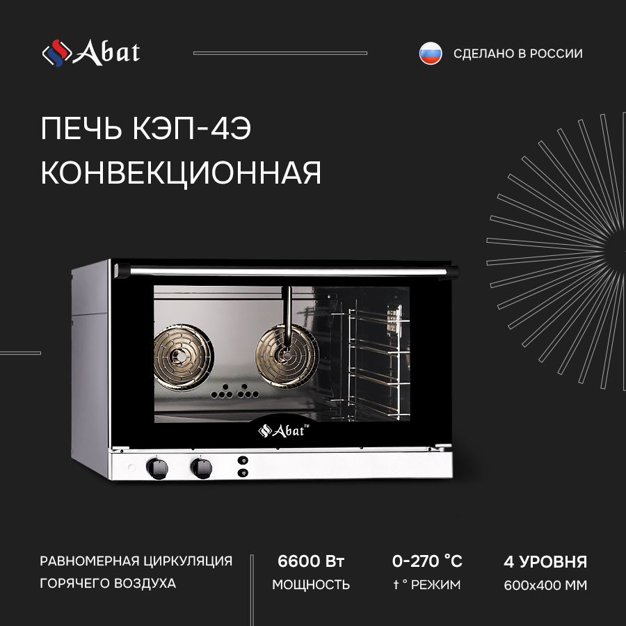 Печь конвекционная ABAT КЭП-4Э #1