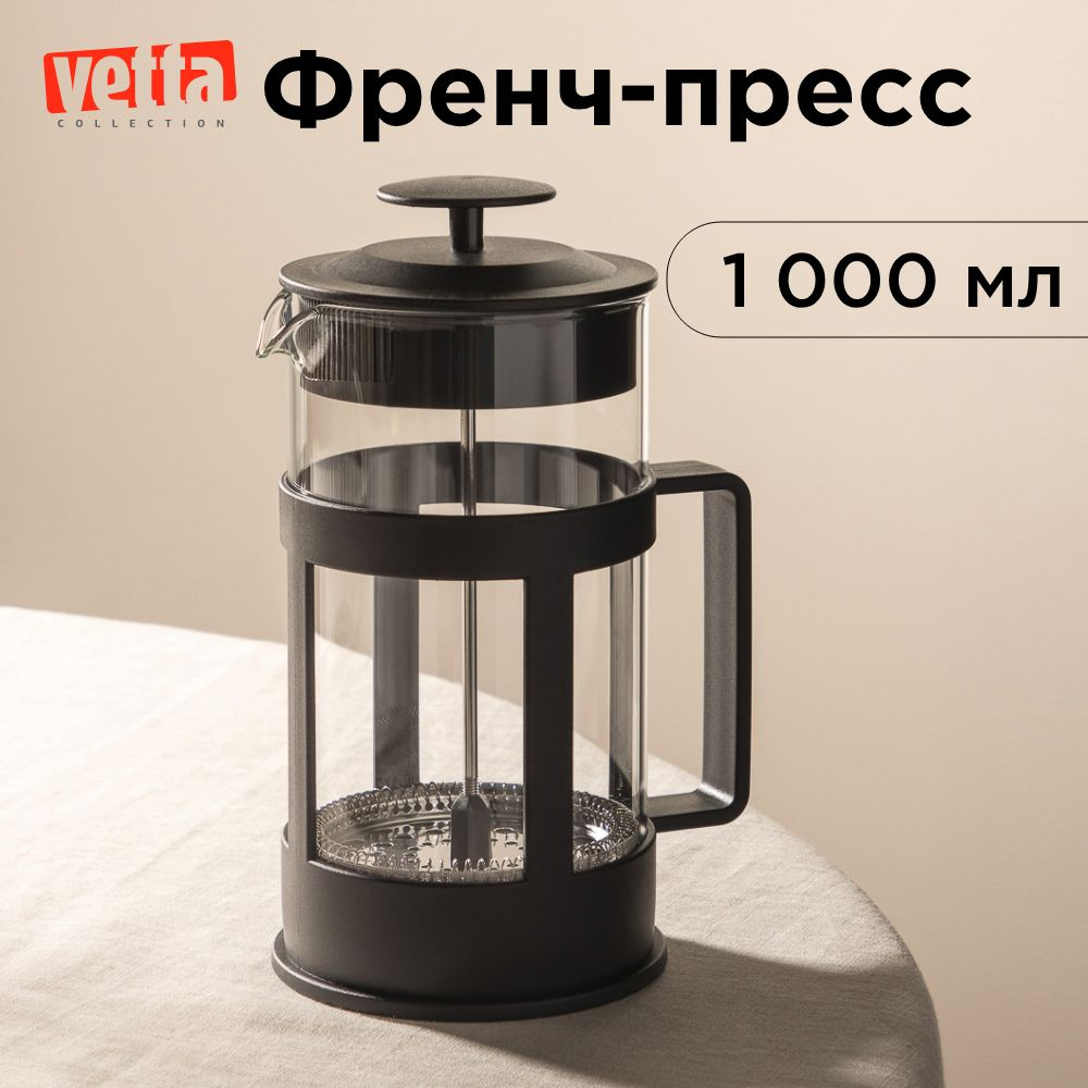 Френч-пресс кофейник стеклянный для заварки чая и кофе объемом 1 литр Vetta "Мелана"  #1