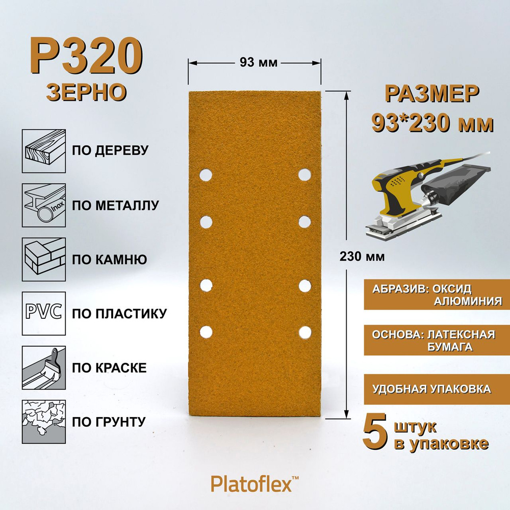 Лист шлифовальный 93*230мм P320 на липучке Platoflex для ПШМ и ВШМ, 5шт  #1