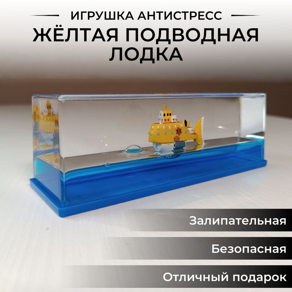 Игрушка антистресс Жёлтая подводная лодка #1