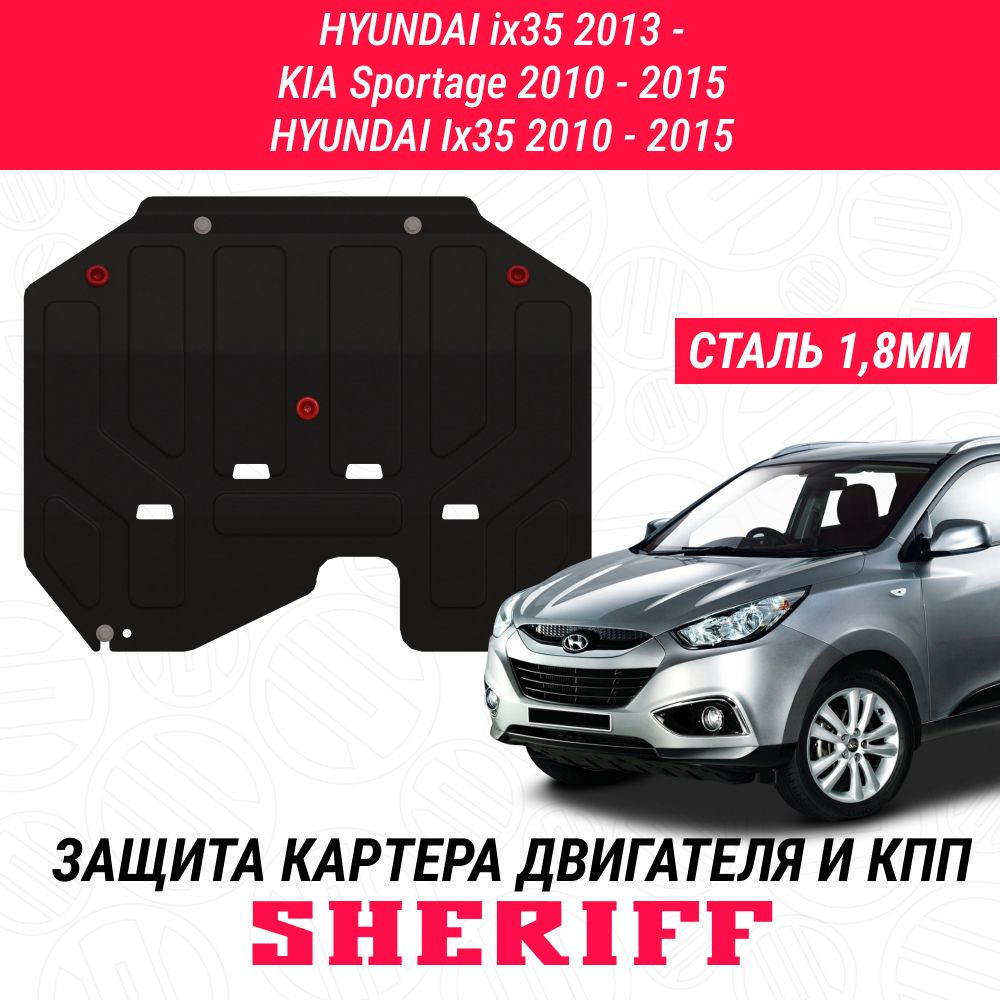 Защита картера двигателя и КПП SHERIFF сталь 1,8 мм для KIA Sportage (SL) - 2010-2015 / HYUNDAI Ix35 #1