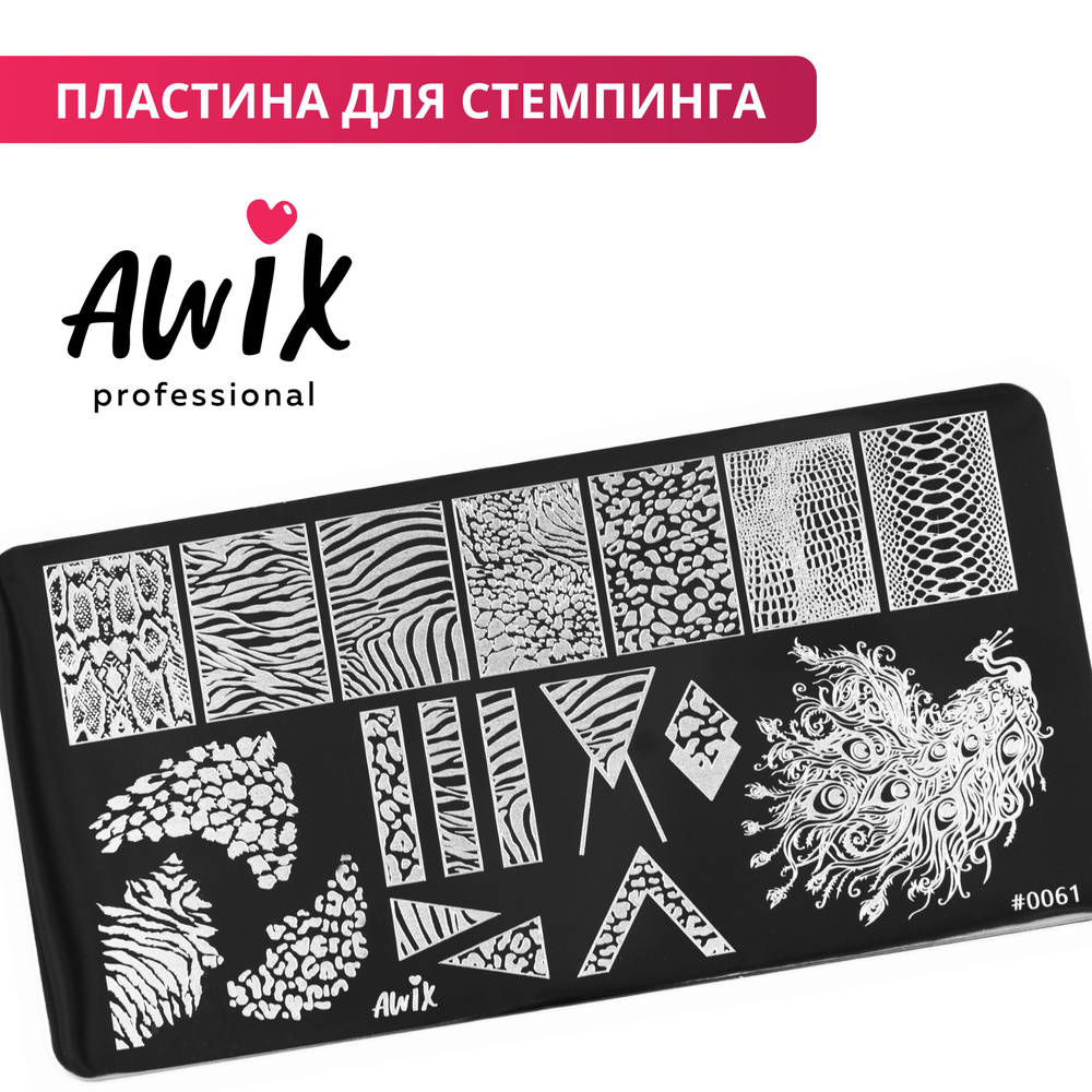 Awix, Пластина для стемпинга 61, металлический трафарет для ногтей анималс, звериный принт  #1
