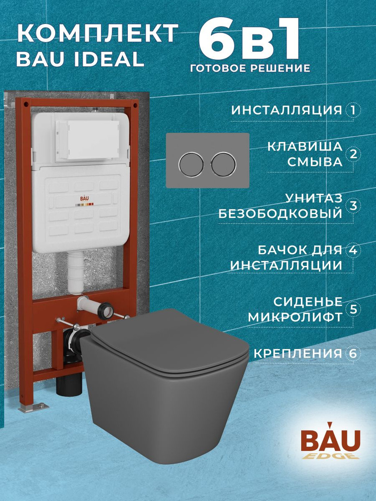 Комплект BAU 6 в 1: усиленная инсталляция BAU IDEAL, унитаз подвесной безободковый Bau Stil 51х35 темно-серый #1