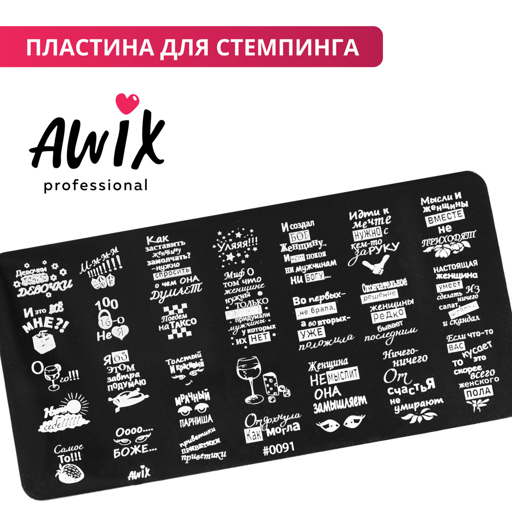 Awix, Пластина для стемпинга 91, металлический трафарет для ногтей надписи, приколы  #1
