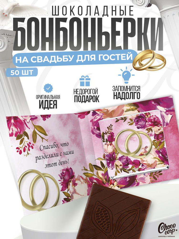 Свадебные бонбоньерки Choco Corp с шоколадкой 50 шт. / Комплименты на свадьбу для гостей / Презенты  #1