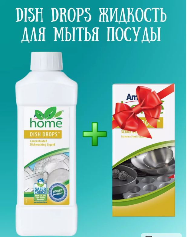 Amway Dish Drops концентрированная жидкость для посуды #1