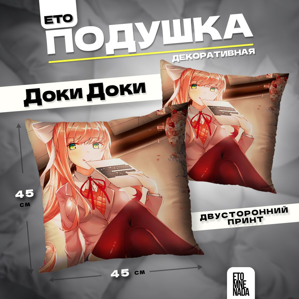 Подушка декоративная новелла Doki Doki Моника 45х45 #1