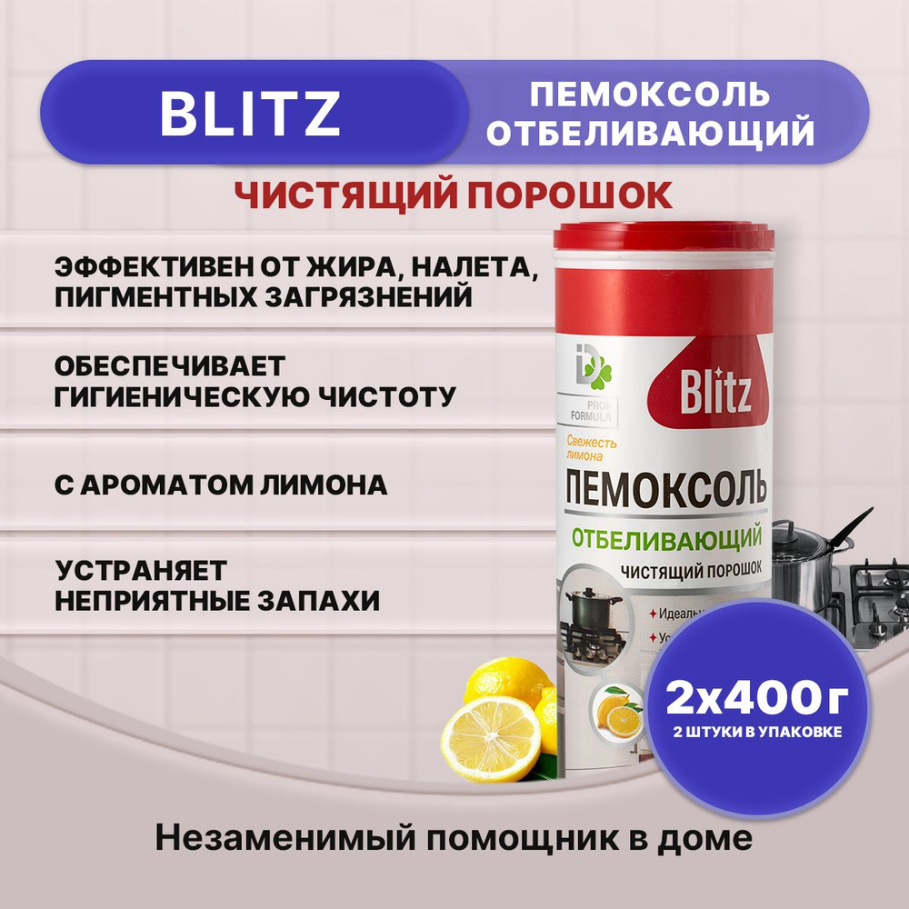 BLITZ Чистящий порошок Отбеливающий - Лимон 400г/2шт #1