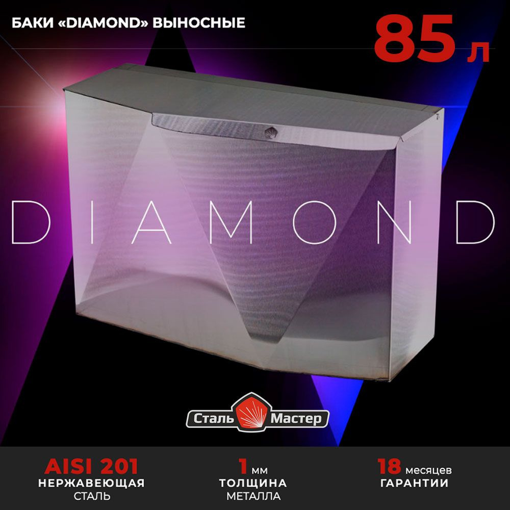Бак выносной "Diamond" горизонтальный 85 л 1 мм AISI 201 #1