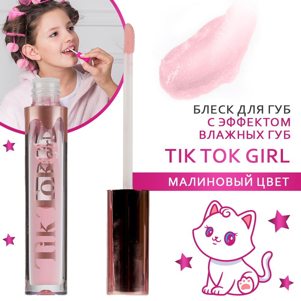 Блеск для губ детский Tik Tok Girl увлажняющий смягчающий малиновый 3,6 мл  #1