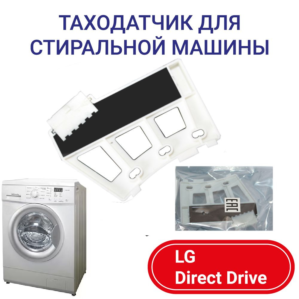 Таходатчик для стиральной машины LG Direct Drive #1