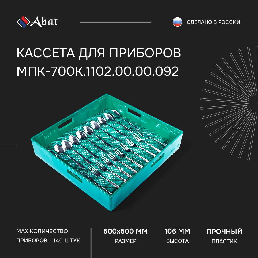 Кассета посудомоечная Abat для столовых приборов МПК-700К.1102.00.00.092, 500х500 мм  #1