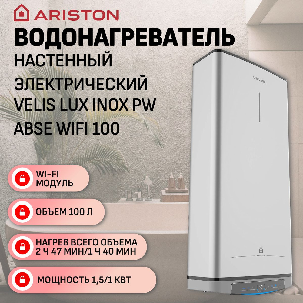 Водонагреватель электрический Ariston ABSE VLS LUX INOX WIFI 100 литров, 1,5 кВт + 1 кВт Встроенный Wi-Fi #1