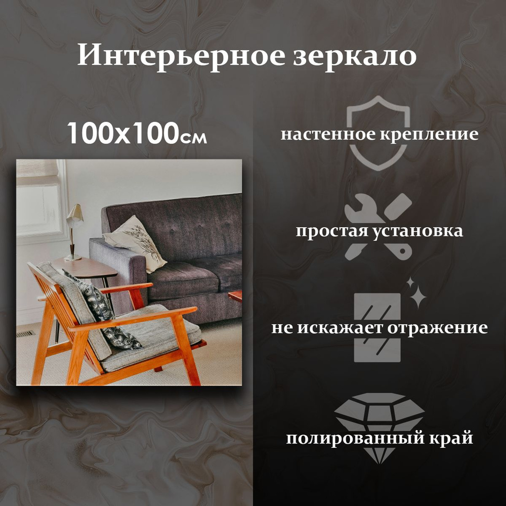 Maskota Зеркало интерьерное "квадратное", 100 см х 100 см, 1 шт #1