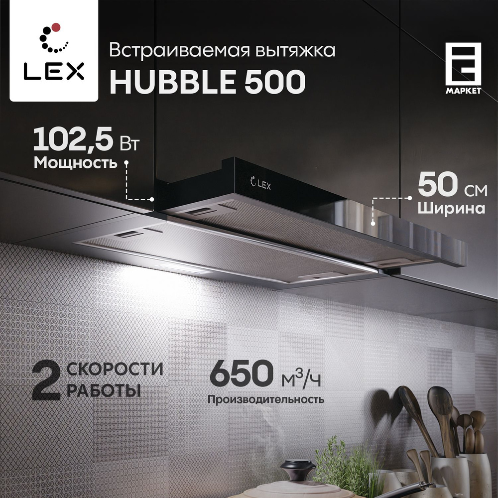 Вытяжка встраиваемая 50 см LEX HUBBLE 500 BLACK, черный / кухонная телескопическая  #1