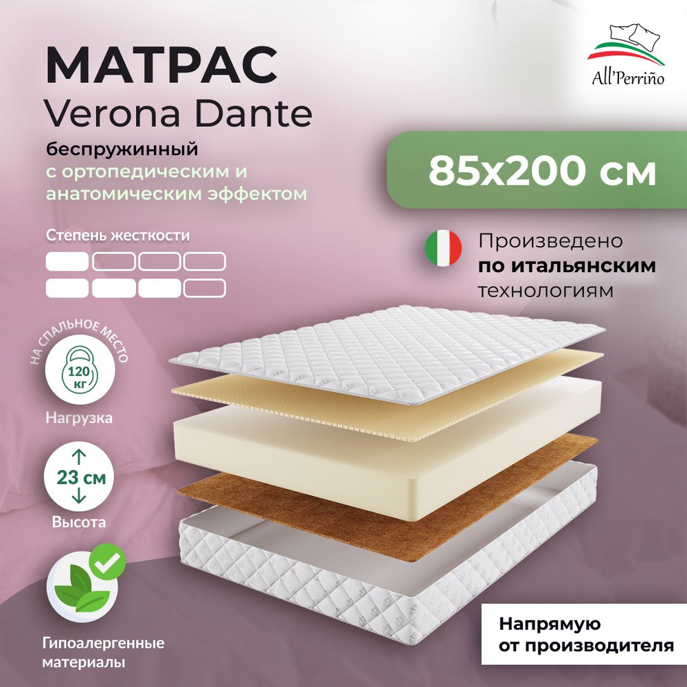 Матрас All'Perrino Verona Dante беспружинный 21 85х200 #1