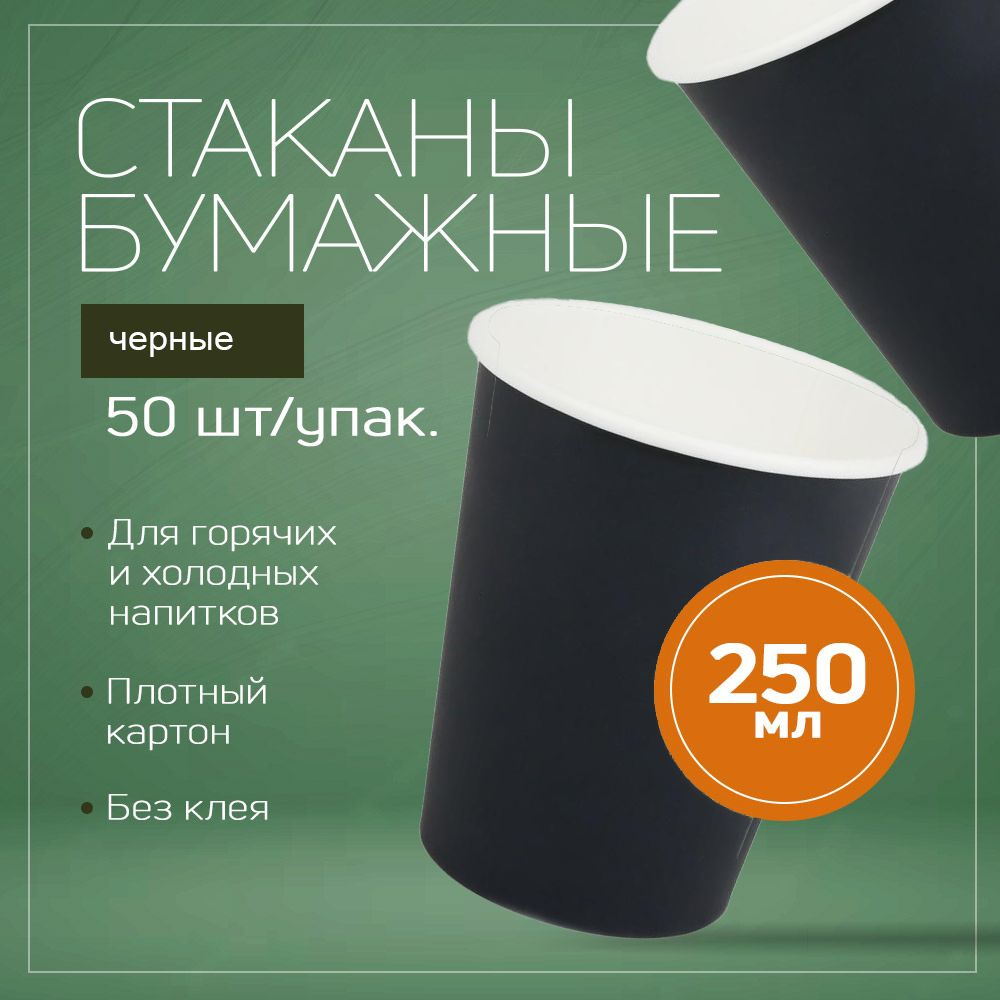 Набор бумажных одноразовых стаканов, 250 мл, 50 шт, плотная бумага, однослойные чёрные.  #1