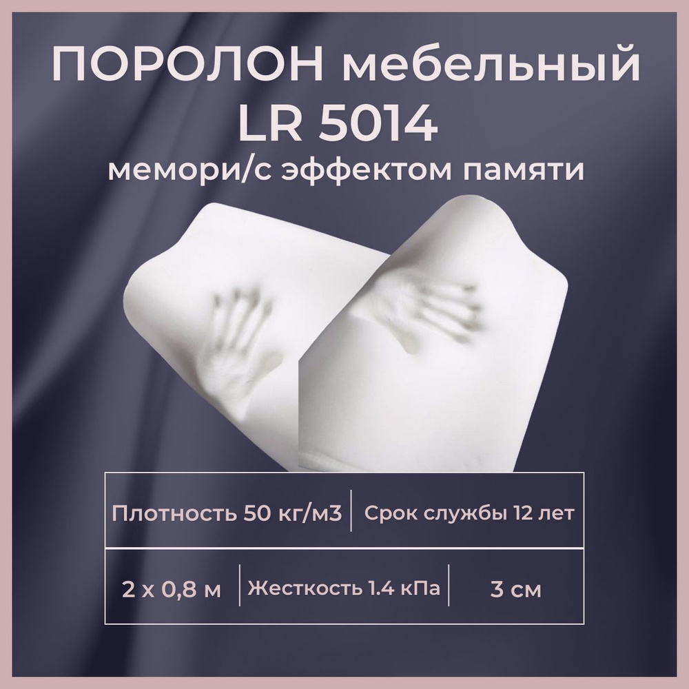 Поролон мебельный с эффектом памяти LR 5014 2000х800 30 мм #1