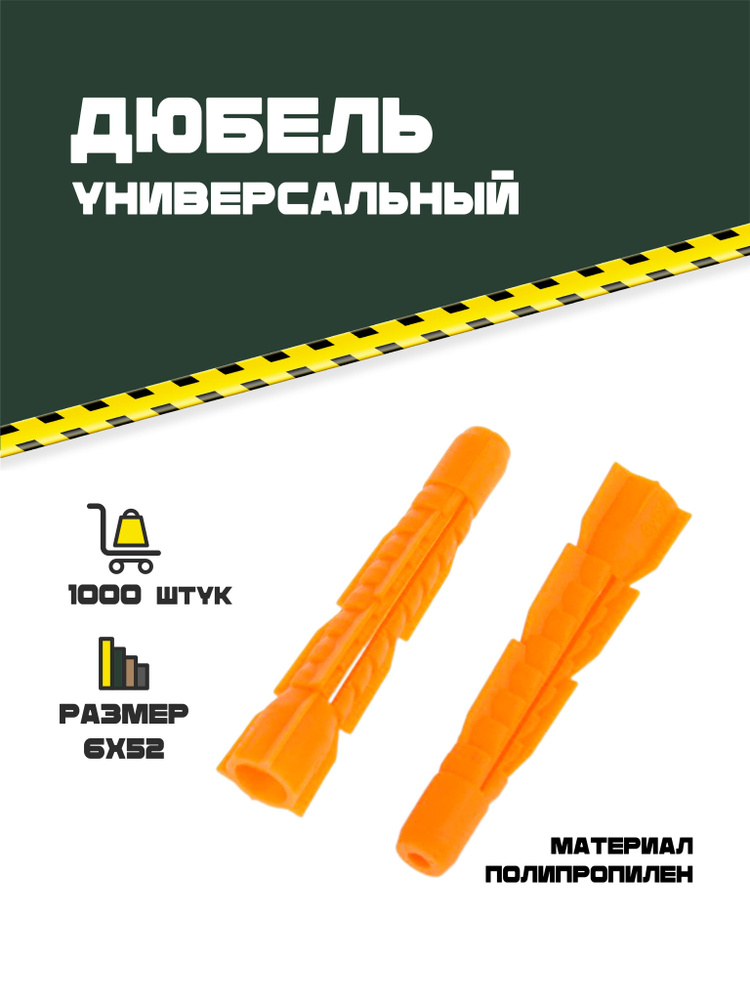 Дюбель тип U универсальный с потайной головкой 6х52. 1000 шт.  #1