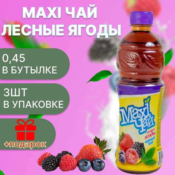 Maxi чай черный лесные ягоды 3шт х 0,45л #1