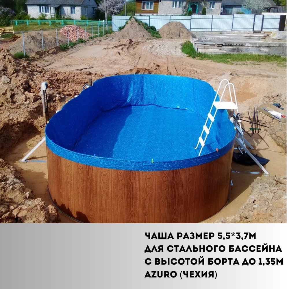 Чаша размер 5,5*3,7м для стального бассейна с высотой борта до 1,35м Azuro (Чехия) Водные вихри усиленный #1