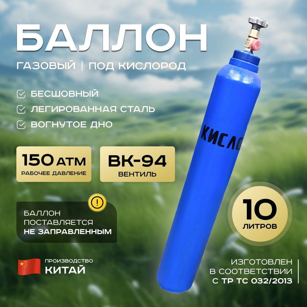 Баллон газовый под кислород, бесшовный, пустой, 10л, Китай  #1