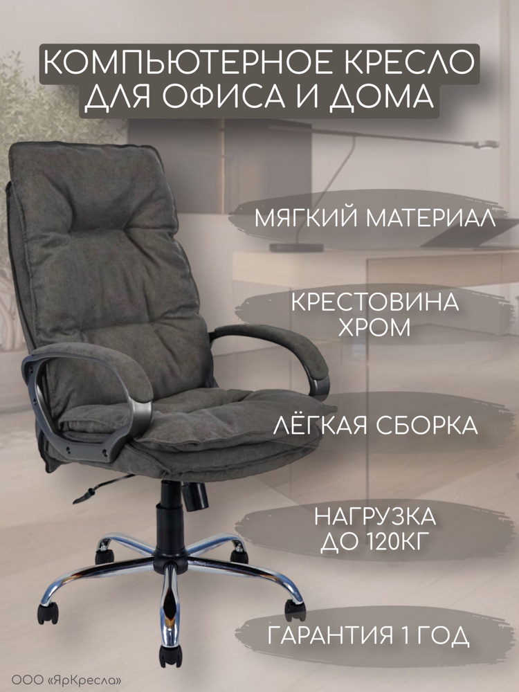 Кресло компьютерное ЯрКресла КР85 ткань SORO SR95 темно-серая  #1