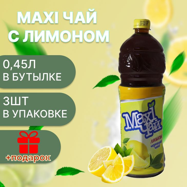 Maxi чай черный лимон 3шт х 0,45л #1